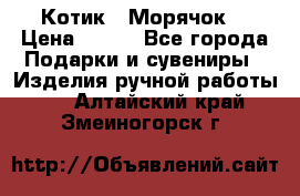 Котик  “Морячок“ › Цена ­ 500 - Все города Подарки и сувениры » Изделия ручной работы   . Алтайский край,Змеиногорск г.